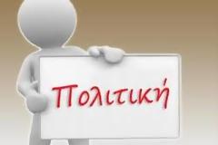 Πολιτική δεν είναι μόνο το μνημόνιο... συνέχεια