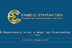 Σε 24ωρη απεργία οι δημοσιογράφοι στς 28 Μαΐου