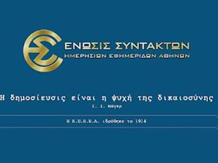 Φωτογραφία για Σε 24ωρη απεργία οι δημοσιογράφοι στς 28 Μαΐου