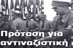 Πρόταση για αντιναζιστική εκδήλωση από την Εθελοντική Ομάδα Δράσης Ν. Πιερίας
