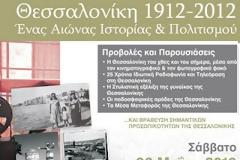 Θεσσαλονίκη 1912-2012: Ένας αιώνας ιστορίας & πολιτισμού