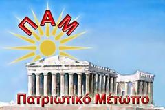 Όχι, το Πατριωτικό Μέτωπο, καμία δεν έχει σχέση, με το Πατριωτικό μέτωπο του Σαμαρά και της Ντόρας
