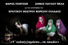 Θεατρική παράσταση: «Τ΄ ευλο(γ)ημένον... το πουλίν»