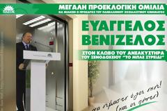 Μεγάλη προεκλογική ομιλία Βενιζέλου