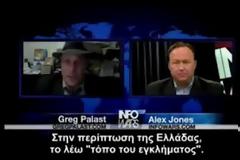 Αποκαλύψεις από τον Alex Jones για τις εξελίξεις στην Ελλάδα.