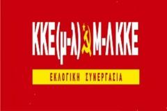 ΚΚΕ(μ-λ) Μ-Λ ΚΚΕ: Αποφασιστικά στη μάχη των εκλογών της 17ης Ιούνη