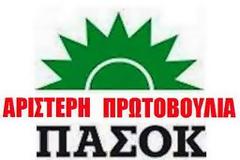 Για την Ελλάδα δεν ξεχνώ το ΠΑ.ΣΟ.Κ είναι εδώ