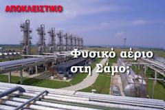 Έρχεται φυσικό αέριο στη Σάμο;