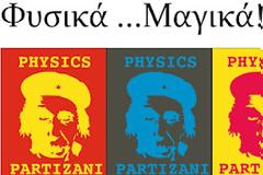 «ΦΥΣΙΚΑ.. ΜΑΓΙΚΑ! Νο 6» απο την ομάδα Physics Partizani