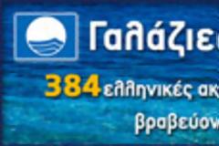 Βράβευση ελληνικών ακτών και μαρίνων με τη “ Γαλάζια Σημαία” 2012