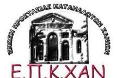Ε.Π.Χ.ΑΝ: 