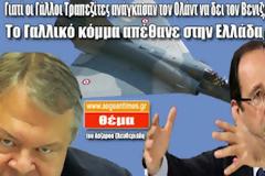 Γιατί οι Γάλλοι Τραπεζίτες ανάγκασαν τον Ολάντ να δει τον Βενιζέλο;
