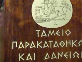 Φωτογραφία για Πρόσθετες διασφαλίσεις για τα δάνεια που χορηγεί το Ταμείο Παρακαταθηκών και Δανείων