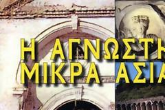 «Η άγνωστη Μικρά Ασία» στο Ψυχικό