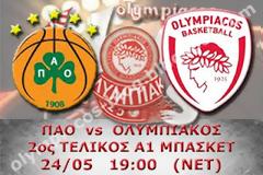 ΣΕ LIVE STREAMING ΠΑΟ - ΟΛΥΜΠΙΑΚΟΣ (19:00)