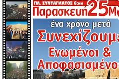 Ένα χρόνο μετά - 25 Μαΐου 2012