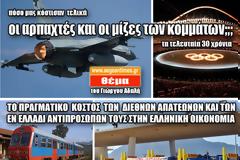 Πόσο μας κόστισαν τελικά οι αρπαχτές και οι μίζες των κομμάτων τα τελευταία 30 χρόνια;