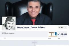O Τράγκας ίδρυσε κόμμα....με ονομασία ”Ελλάδα Εθνικό Απελευθερωτικό Μέτωπο”!