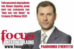 O έγκριτος οικονομικός συντάκτης Νίκος Σαμοϊλης μίλησε για την οικονομική κρίση στο focusradio.gr
