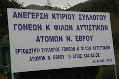 Θα μείνουν αυτιστικά άτομα στο δρόμο, λόγω κατάσχεσης κτιρίου!