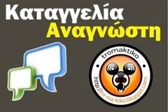 Καταγγελία αναγνώστη πως 