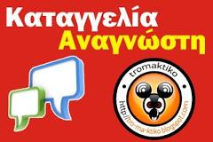 Αναγνώστης καταγγέλλει ότι 