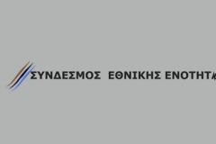 Ανακοίνωση Συνδέσμου Εθνικής Ενότητας