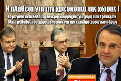 Η αλήθεια για την χρεοκοπία της χώρας!