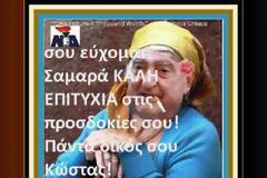 Eυχές απο τον επίτιμο για τον γάμο !