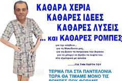 τις τιμάμε τις ρομπες που φοράμε! Κυριάκοοοο....