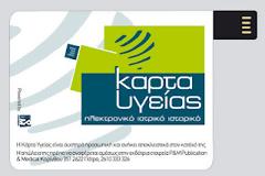 Έρχεται ελέω τρόικας η ηλεκτρονική κάρτα υγείας! Πως θα λειτουργεί