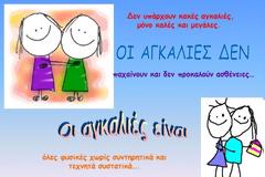 ΔΕΙΤΕ: Η αλήθεια για τις αγκαλιές