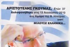 Αφαιρέθηκε από την εκκλησία της Χειμάρρας η προτομή του εθνομάρτυρα  Αριστοτέλη Γκούμα