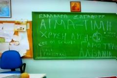 Αυτά έγραψαν στον σχολικό πίνακα