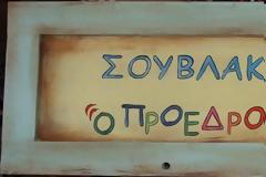 Καφετέρια & Σουβλατζίδικο, το επιχειρείν στην Ελλάδα