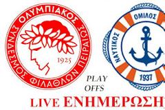 LIVE ΕΝΗΜΕΡΩΣΗ ΟΛΥΜΠΙΑΚΟΣ - ΒΟΥΛΙΑΓΜΕΝΗ PLAYOFFS A1 ΠΟΛΟ (19:00)