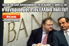 Ερχεται πακτωλός δισεκατομμυρίων για να σώσουν τις τράπεζες, και ο λογαριασμός στον Ελληνα πολίτη!!