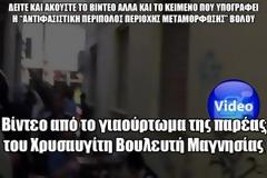 Το βίντεο με το γιαούρτωμα του βουλευτή της Χρυσής Αυγής  στον Βόλο