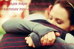 Σήμερα πάρε μια αγκαλιά κάποιον που αγαπάς πολυ!