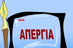 24ΩΡΗ ΑΠΡΓΙΑ ΣΤΑ ΜΜΕ