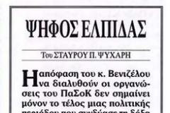 Ψήφο στο ΠΑΣΟΚ του Βενιζέλου συνιστά ο Σταύρος Ψυχάρης