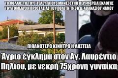 Άγριο έγκλημα στον Αγ. Λαυρέντιο Πηλίου, με νεκρή 75χρονη γυναίκα