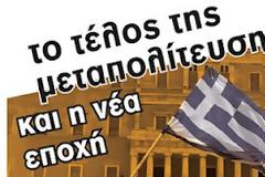 Συζήτηση: «Το τέλος της Μεταπολίτευσης και η νέα εποχή» στην Πάτρα