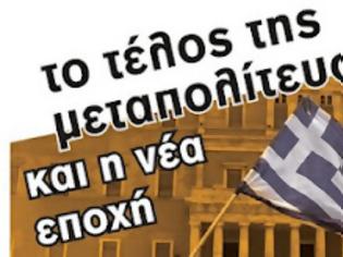 Φωτογραφία για Συζήτηση: «Το τέλος της Μεταπολίτευσης και η νέα εποχή» στην Πάτρα