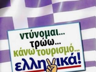 Φωτογραφία για Στηρίζουμε και ψωνίζουμε ΕΛΛΗΝΙΚΑ!