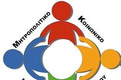 Ημερίδα: «Η Κατάρρευση της Δημόσιας Υγείας και ο Ρόλος των Κοινωνικών Ιατρείων»
