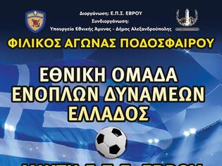 Φωτογραφία για Φιλανθρωπικός αγώνας ποδοσφαίρου μεταξύ της Εθνικής Ενόπλων Δυνάμεων και της ΕΠΣ Έβρου στην Αλεξανδρούπολη