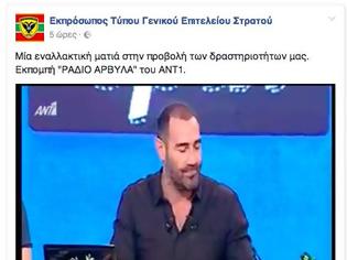 Φωτογραφία για Το Ράδιο Αρβύλα στο ΓΕΣ! Επιτέλους λίγο “χακί χιούμορ”