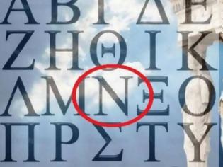 Φωτογραφία για Το γνώριζες; - Τι σε αναγκάζει να κάνεις συνεχώς το γράμμα Ν της ελληνικής γλώσσας;