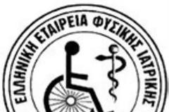Θέσεις Ελληνικής Εταιρείας Φυσικής Ιατρικής και Αποκατάστασης για την ΠΦΥ